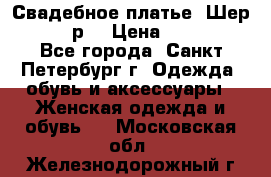 Свадебное платье “Шер“ 44-46 р. › Цена ­ 10 000 - Все города, Санкт-Петербург г. Одежда, обувь и аксессуары » Женская одежда и обувь   . Московская обл.,Железнодорожный г.